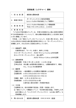 「ガーデンコンテスト」参加者募集のお知らせ（PDFファイル