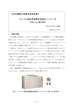 【日本機械工業連合会会長賞】 3レベル直列多重融合型高圧インバータ