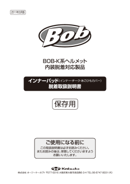 BOB-K 内装脱着取扱説明書
