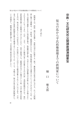 宗 教 ・ 文 化 研 究 所 公 開 講 座 講 演 録 要 旨 保 元 の 乱 か ら 平 氏