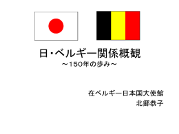 日・ベルギー関係 ～日本・ベルギー友好150周年に向けて～