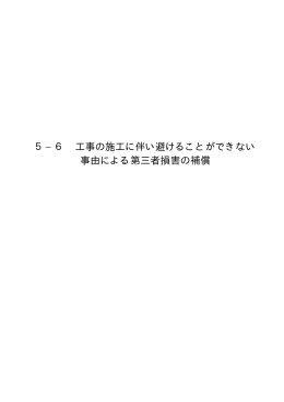 5−6 工事の施工に伴い避けることができない 事由による第三者