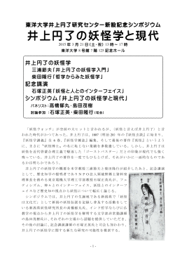 井上円了の妖怪学と現代