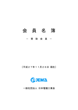 (9/3付) 259KB - JEMA 一般社団法人 日本電機工業会