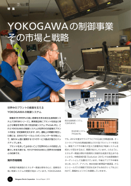 特集：YOKOGAWAの制御事業̶「その市場と戦略