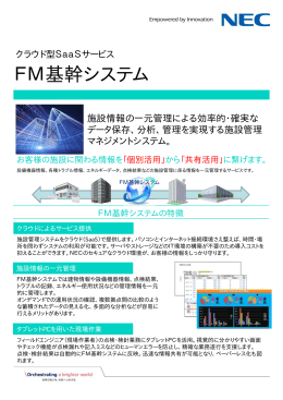FM基幹システム For タブレット