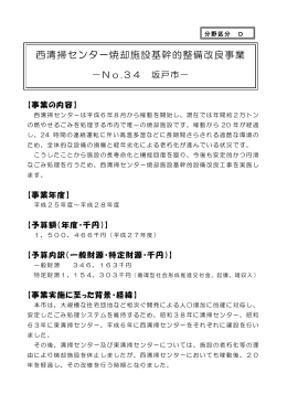 【坂戸市】西清掃センター焼却施設基幹的整備改良事業（PDF：370KB）