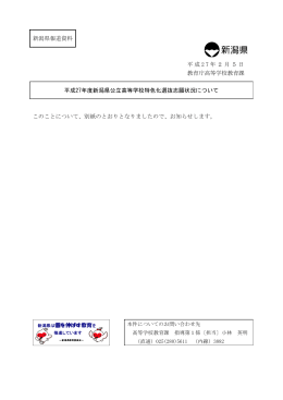 平成27年度新潟県公立高等学校特色化選抜志願状況について（PDF