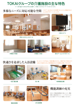 TOKAIグループの介護施設の主な特色