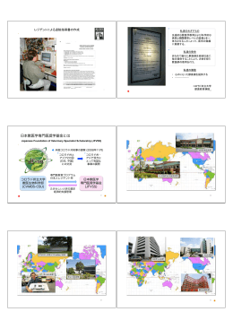 （報告者：辻本元全国大学動物診療施設運営協議会会長）3 （PDF