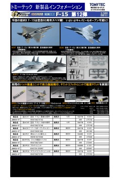 2015/9/24 製品化予告 F-15シリーズ第12弾（F15J 築城60周年/F15J