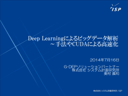 Deep Learningによるビッグデータ解析 ～手法やCUDAによる