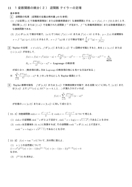 11 1変数関数の微分（2） 逆関数 テイラーの定理