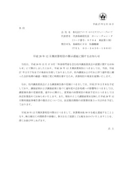 平成 26 年 12 月期決算短信の開示遅延に関するお知らせ