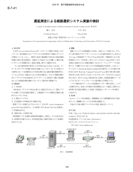 遅延測定による経路選択システム実装の検討