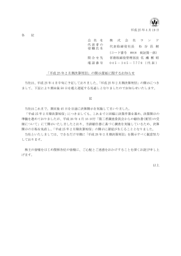 「平成 25 年 2 月期決算短信」の開示遅延に関するお知らせ