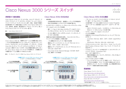 Cisco Nexus 3000 シリーズ スイッチ At-A