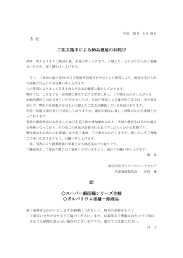 ご注文集中による納品遅延のお詫び(PDF：58KB)