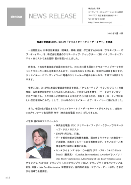 1 / 2 2015年3月12日 電通の菅野薫CDが、2014年「クリエイター・オブ