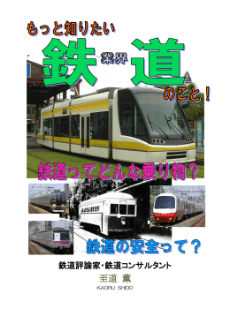至道 薫 - 鉄道スクール