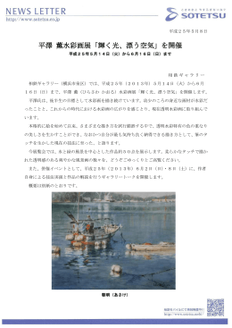 平澤 薫水彩画展「輝く光、漂う空気」を開催