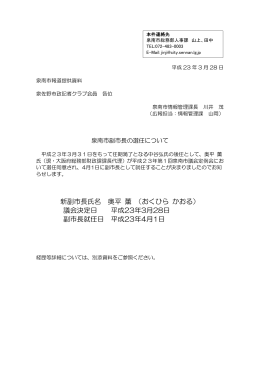 新副市長氏名 奥平 薫 （おくひら かおる） 議会決定日 平成23年3月28日