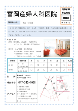富岡産婦人科医院(PDF:312KB)