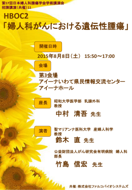 第57回日本婦人科腫瘍学会学術講演会（2015年8月8日開催）