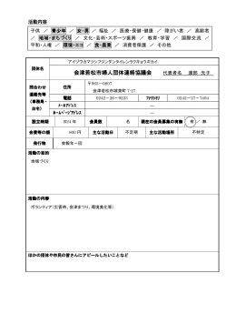 会津若松市婦人団体連絡協議会 （2．3．8．13．14） PDF形式60KB