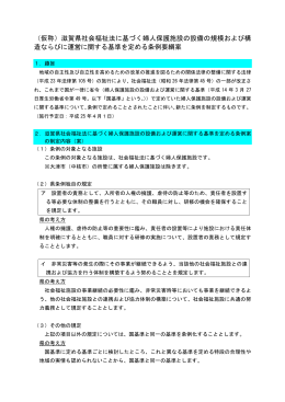 （仮称）滋賀県社会福祉法に基づく婦人保護施設の設備の規模および構