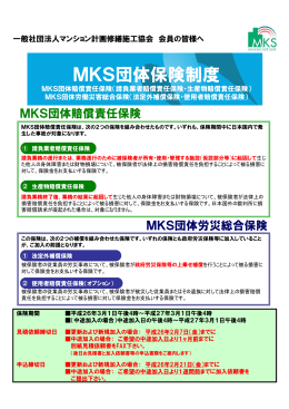 MKS団体保険制度 - マンション計画修繕施工協会