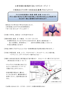 三軒茶屋の居場所《あいりす》オープン！！ —昭和女子大学×世田谷区