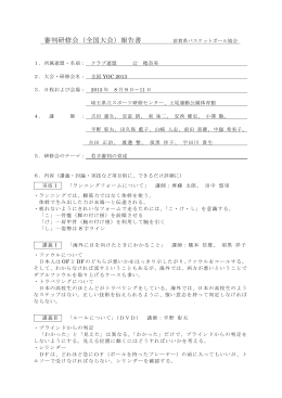 審判研修会（全国大会）報告書 - 滋賀県バスケットボール協会
