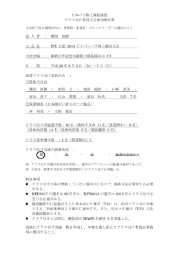 2014ジャパンパラ陸上競技大会クラス分け報告(9月24日修正