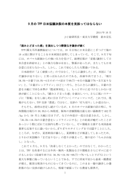 21. 9月のTPP日米協議決裂の本質を見誤ってはならない