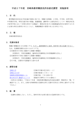 宮崎県教育職員免許法認定講習_実施要項・開設科目一覧（PDF：214KB）