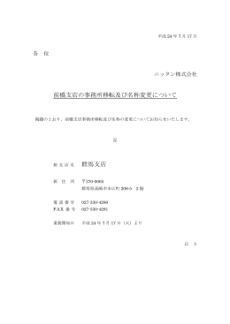 前橋支店の事務所移転及び名称変更について （PDF：29KB）