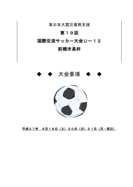 第18回 国際交流サッカー大会Uー12前橋市長杯