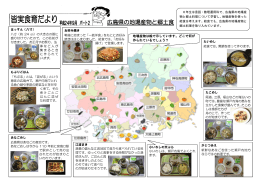 広島県の地場産物と郷土食
