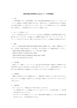 豊田市郷土資料館 フェイスブックページ利用規約 （PDF 227.1KB）