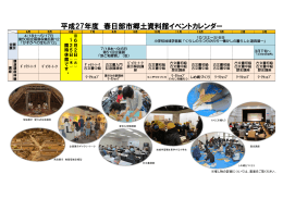 平成27年度 春日部市郷土資料館イベントカレンダー