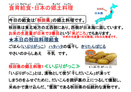 食育給食・秋田県の郷土料理