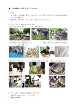 野島伝統郷土料理「かんころもち作り」