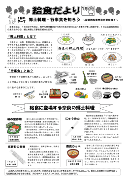 給食に登場する奈良の郷土料理