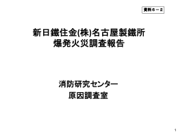 新日鐵住金(株)名古屋製鐵所 爆発火災調査報告