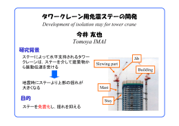 タワークレーン用免震ステーの開発 今井友也 Tomoya IMAI