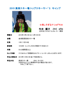 今井 優子 ｲﾏｲ ﾕｳｺ 2015 高畑スキー場 トップスキーヤー`S キャンプ