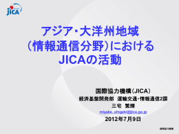 アジア・大洋州地域 （情報通信分野）における JICAの活動