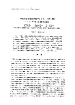 スイ ッチの重さの差異と運動関連電位との関係が検討された。 課題は右