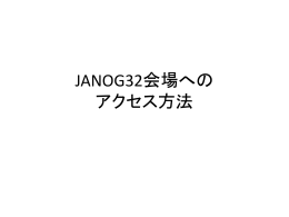 JANOG32会場への アクセス方法